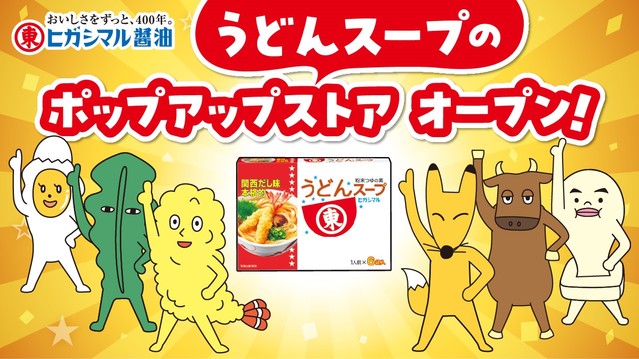 ヒガシマル醤油「うどんスープ」イベントがお台場・有明ガーデンで開催！