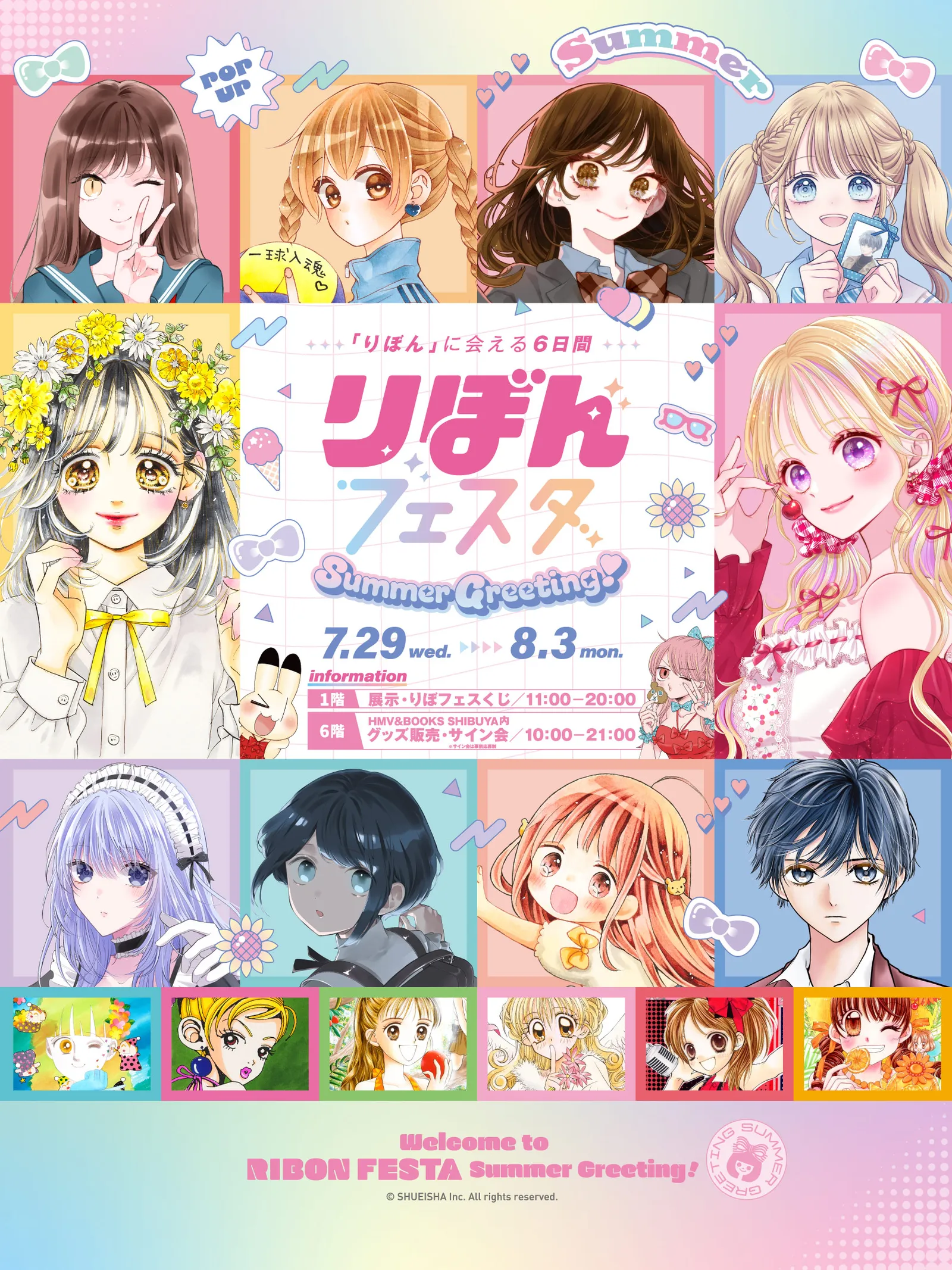 りぼんフェスタ Summer Greeting! 渋谷マルイで開催！入場無料の体験イベント
