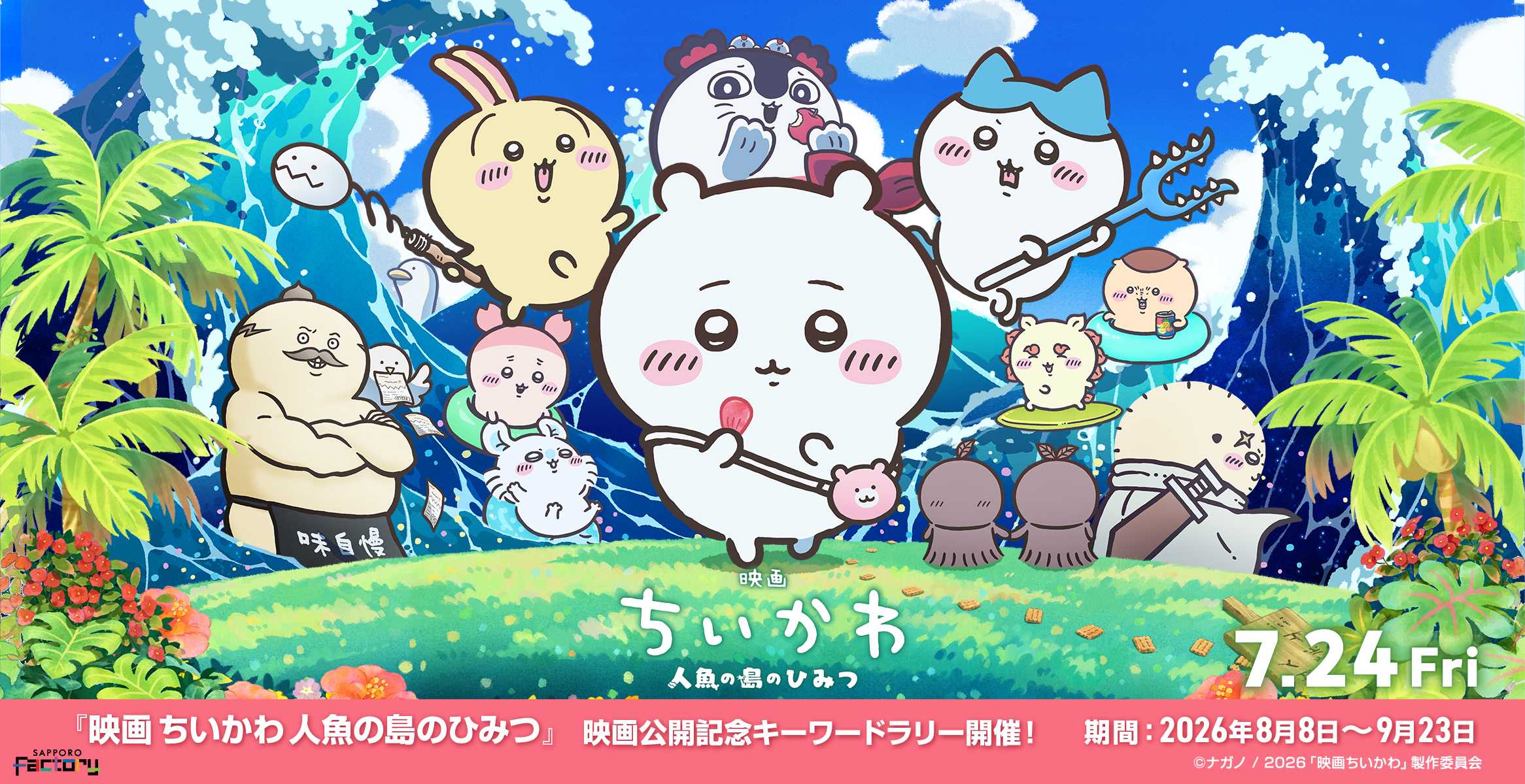 映画ちいかわ公開記念！サッポロファクトリーでキーワードラリー開催