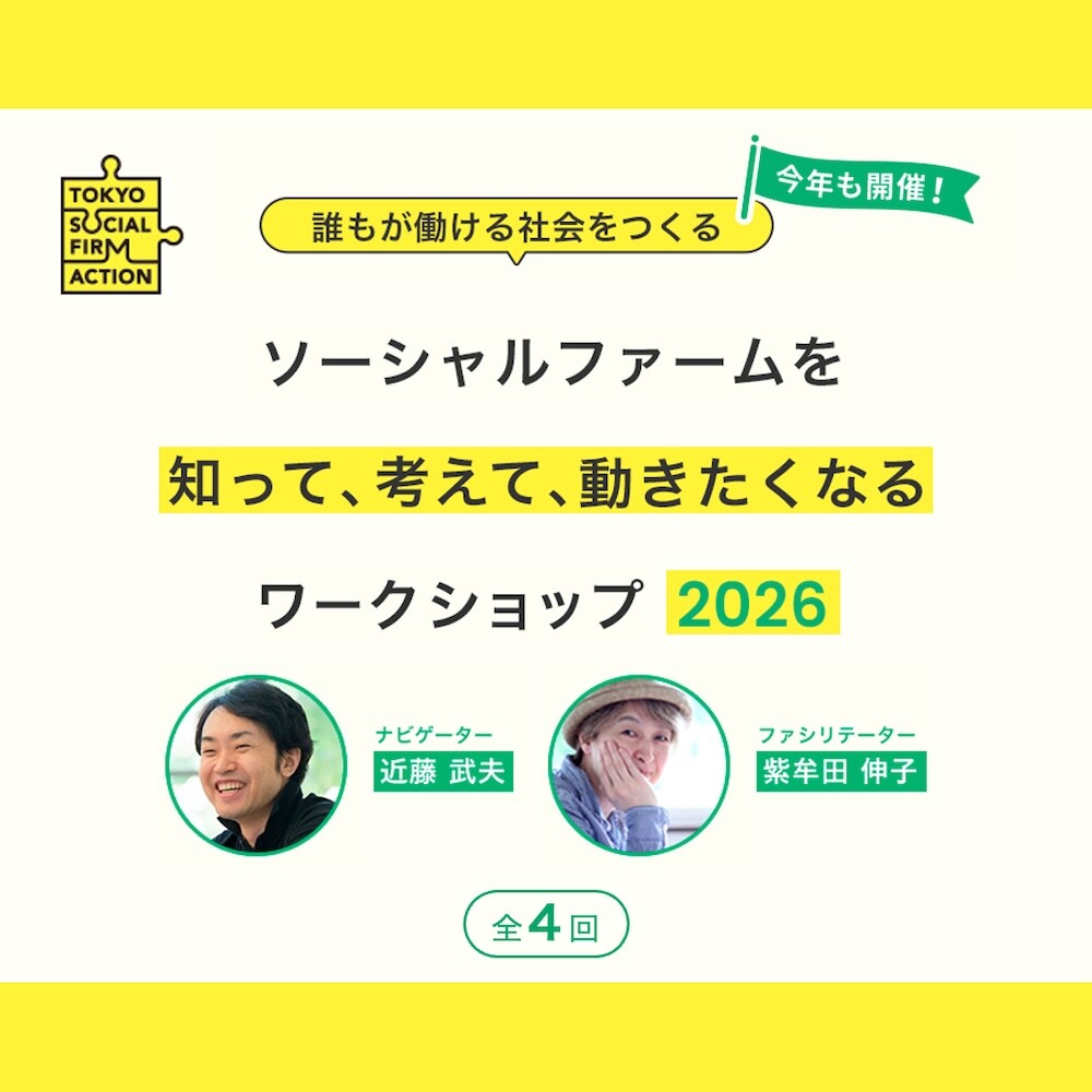 ソーシャルファーム・ワークショップ2026 第2回 渋谷ヒカリエ 8/COURT