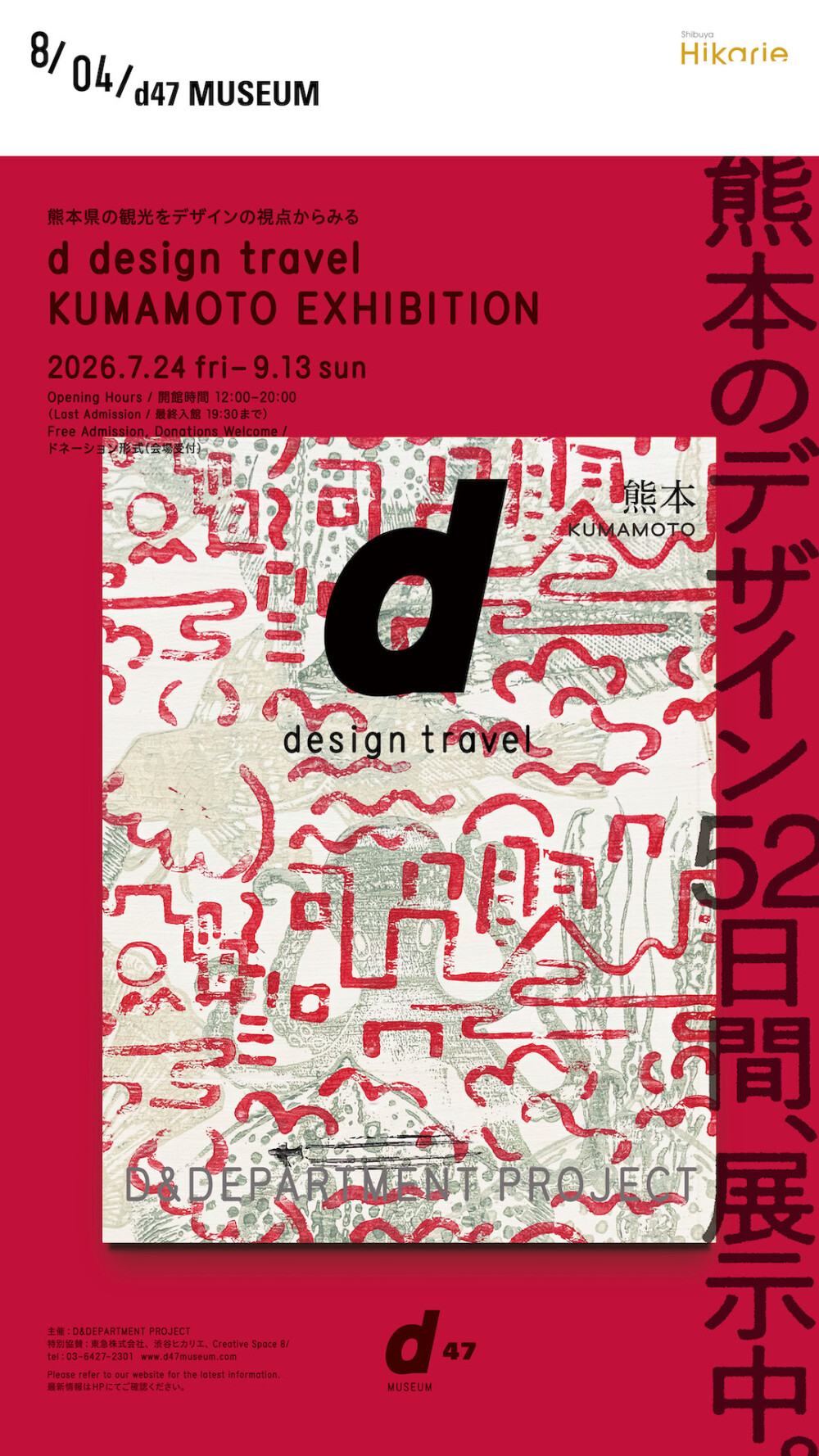 熊本のデザインと旅展 渋谷ヒカリエで - 9月13日まで開催