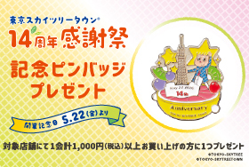 東京ソラマチ14周年！記念ピンバッジプレゼントキャンペーン開催