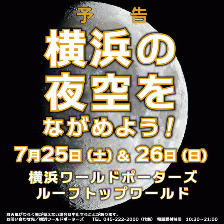 横浜ワールドポーターズで星空観察！無料イベント開催