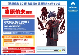 漆原侑来先生サイン会開催！「桃源暗鬼 30巻」発売記念イベント