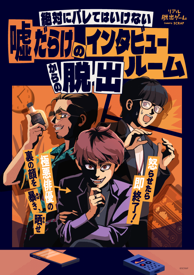 京都でスリル満点！リアル脱出ゲーム『嘘だらけのインタビュールームからの脱出』開催