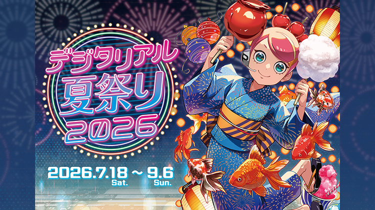 デジタリアル夏祭り2026：東京ジョイポリスで屋内夏祭りと花火大会開催！