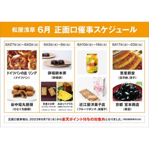 松屋浅草「正面口特別販売」のご案内：6月限定食品販売イベント