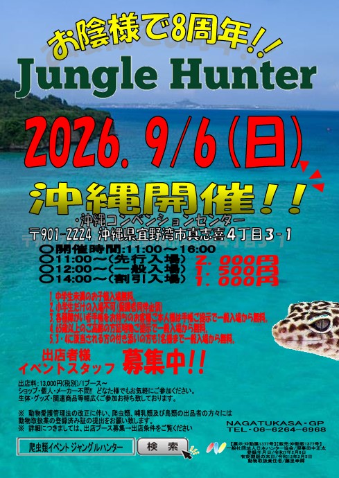 ジャングルハンター in 沖縄コンベンションセンター 2026年9月6日開催