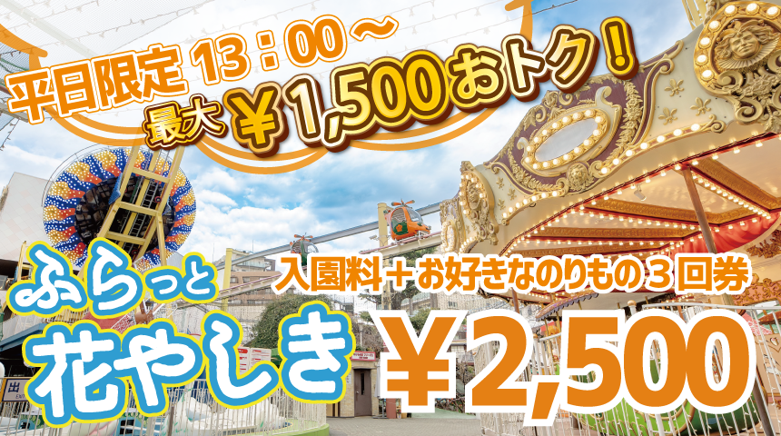 【平日限定】浅草花やしきで最大1,500円お得な「ふらっと花やしき」チケット販売中！
