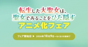 「転生した大聖女は、聖女であることをひた隠す」アニメ化フェアがメロンブックス京都店で開催