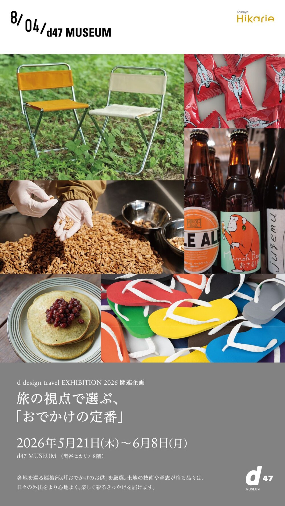旅の視点で選ぶ「おでかけの定番」展 渋谷ヒカリエで開催