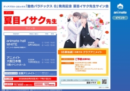 夏目イサク先生サイン会「飴色パラドックス 8」発売記念 アニメイト池袋本店