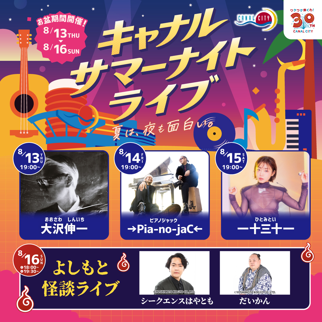 キャナルサマーナイトライブ 2026年8月開催！キャナルシティ博多
