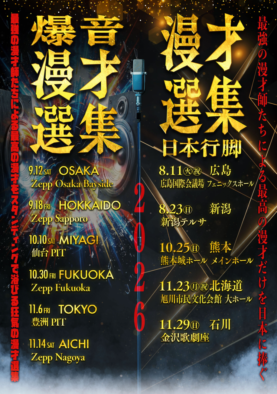 爆音漫才選集 ライブハウス日本行脚 札幌公演 at Zepp Sapporo