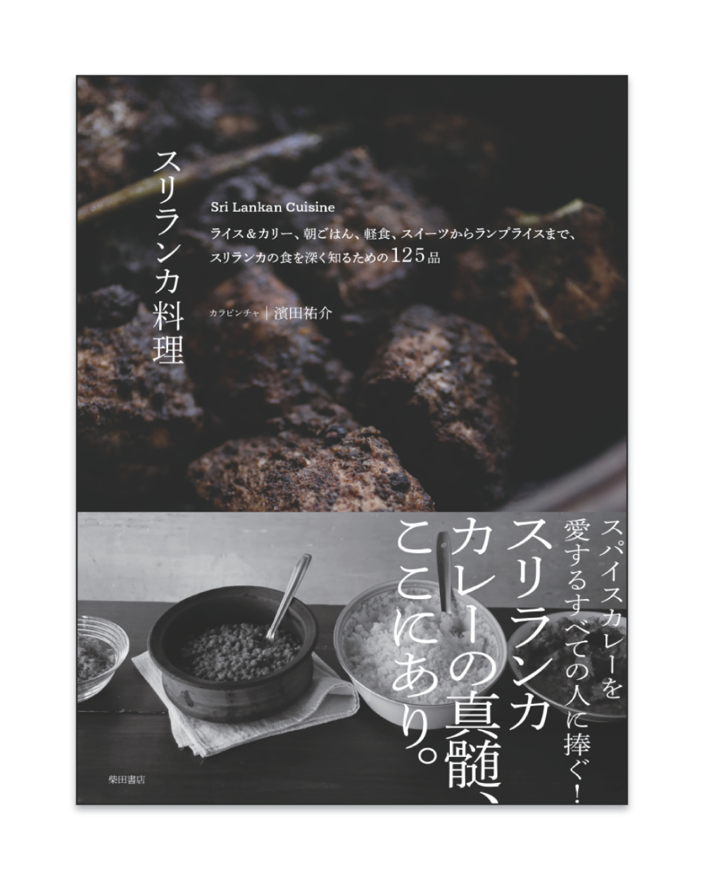 スリランカ料理出版記念トークイベント at 渋谷ヒカリエ