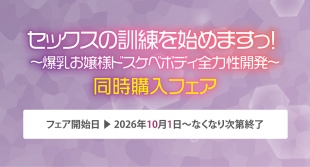 「セックスの訓練を始めますっ！」フェア開催 メロンブックス京都店