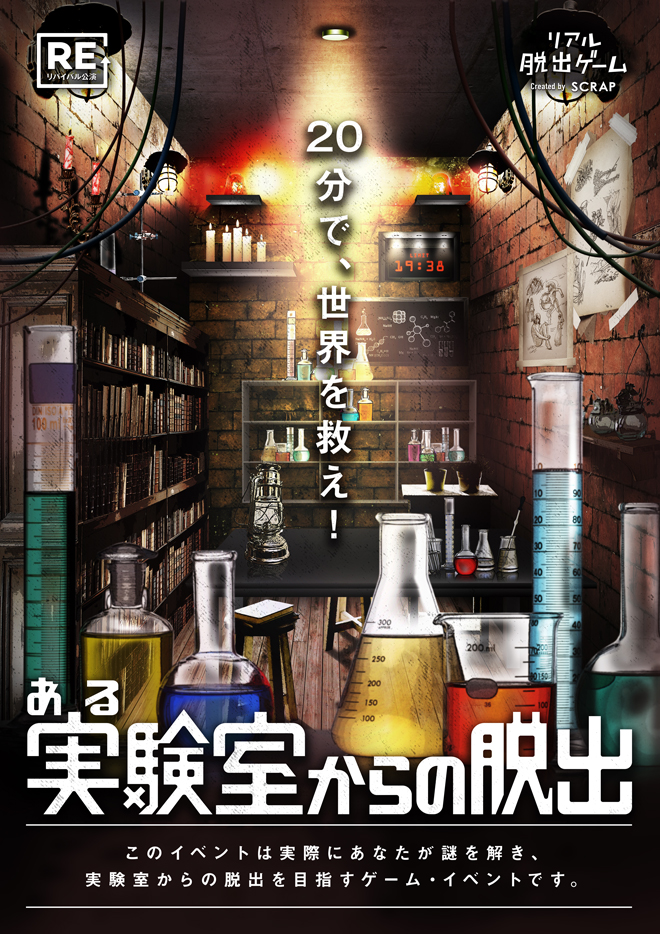 リアル脱出ゲーム『ある実験室からの脱出』名古屋店で開催！