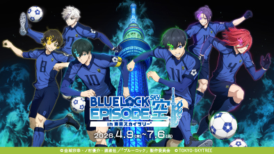 『ブルーロック』の世界へ！東京スカイツリーで「EPISODE 空(SKY)」開催！