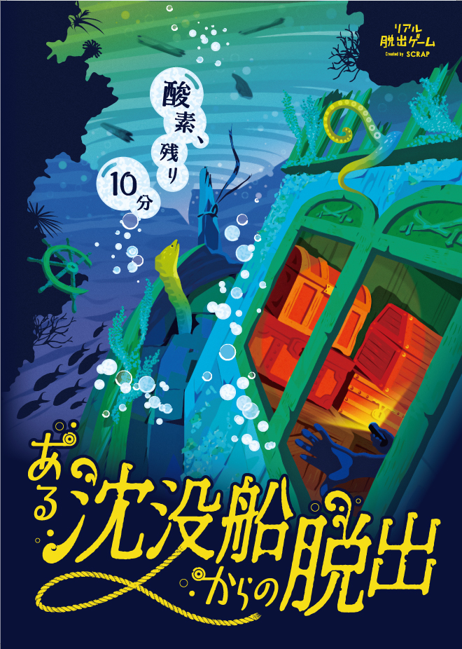 名古屋でスリル満点！リアル脱出ゲーム『ある沈没船からの脱出』体験