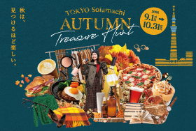 TOKYO solamachi AUTUMN Treasure Hunt 開催！東京ソラマチで秋の宝探し