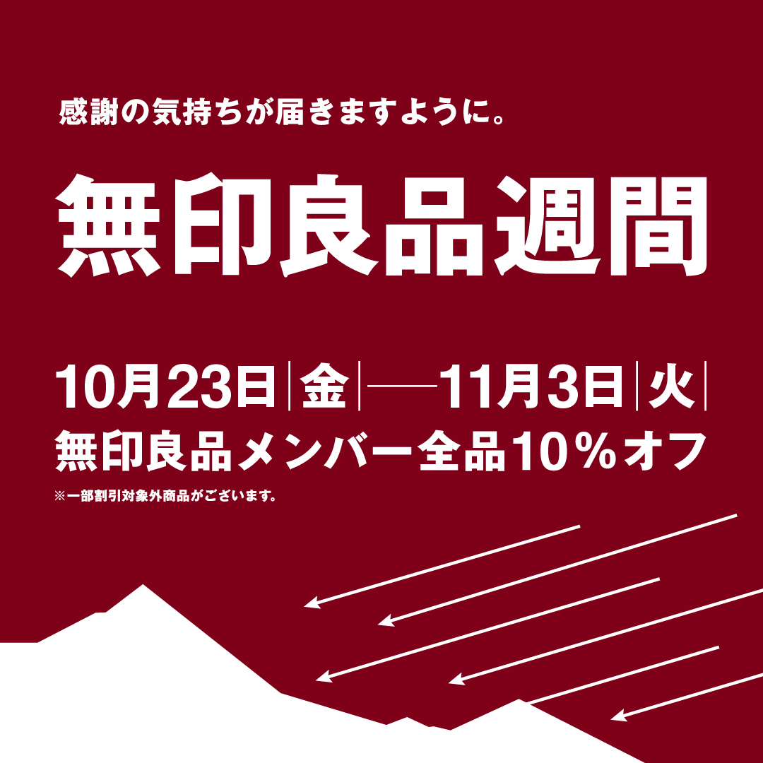 無印良品週間 札幌PARCOで10/23～11/3開催！メンバー特典10％オフ
