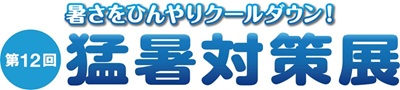 第12回 猛暑対策展 2026年7月 東京ビッグサイト開催