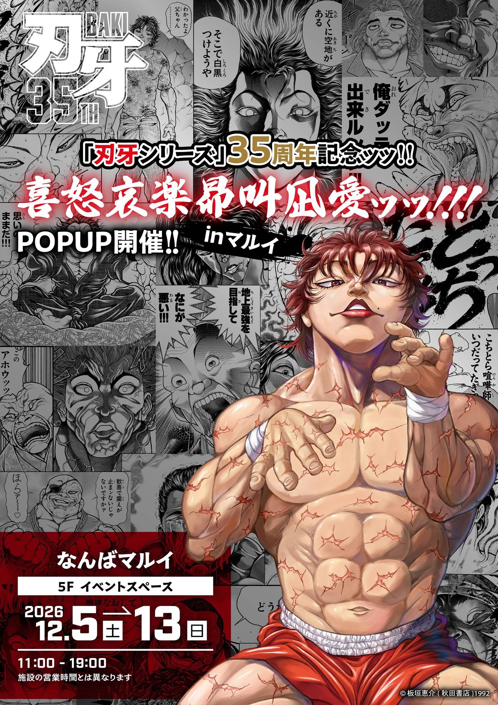 「刃牙シリーズ」35周年記念POPUP SHOPがなんばマルイで開催ッッ!!