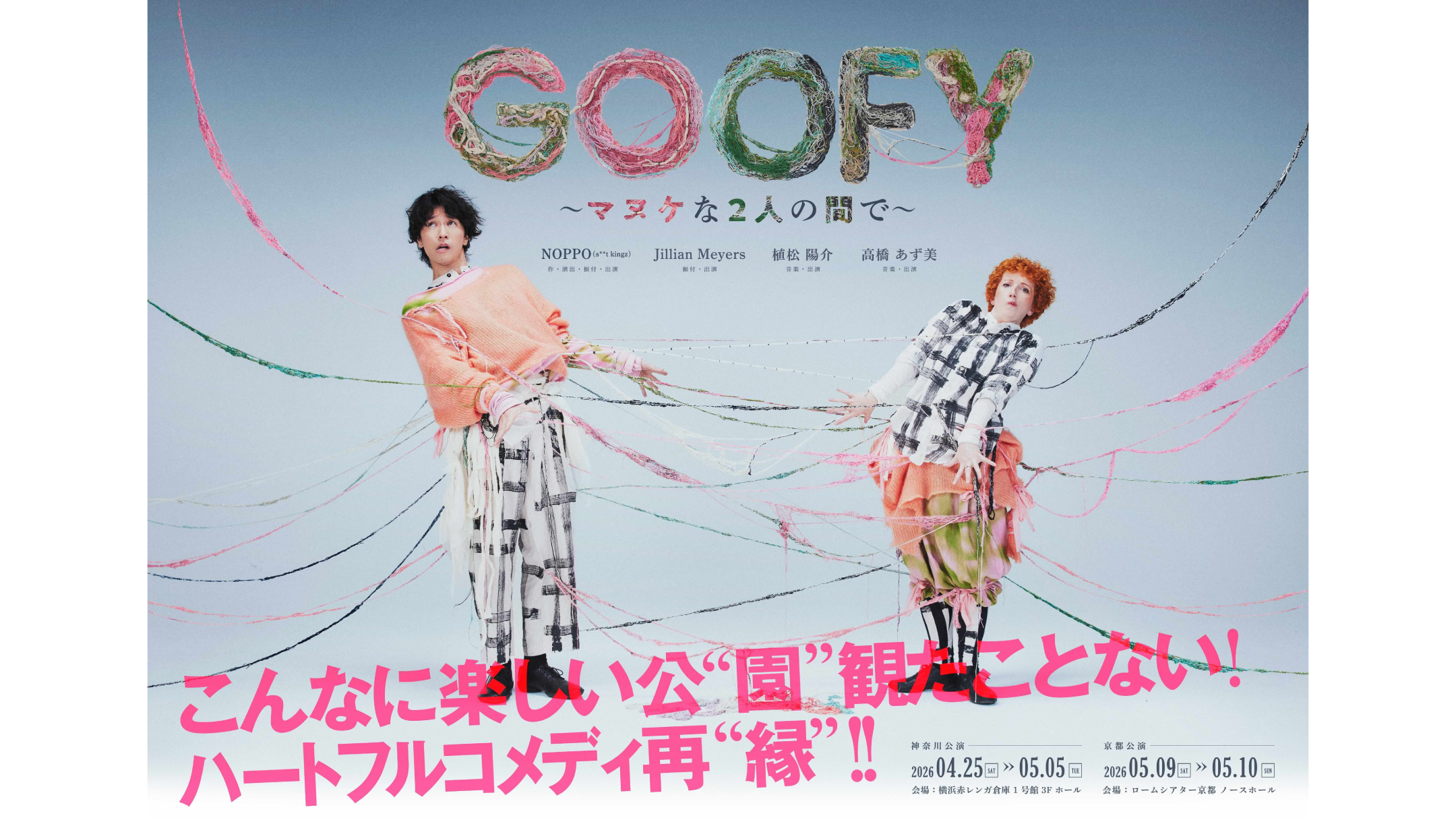 NOPPOプロデュース舞台『GOOFY』横浜赤レンガ倉庫で開催！