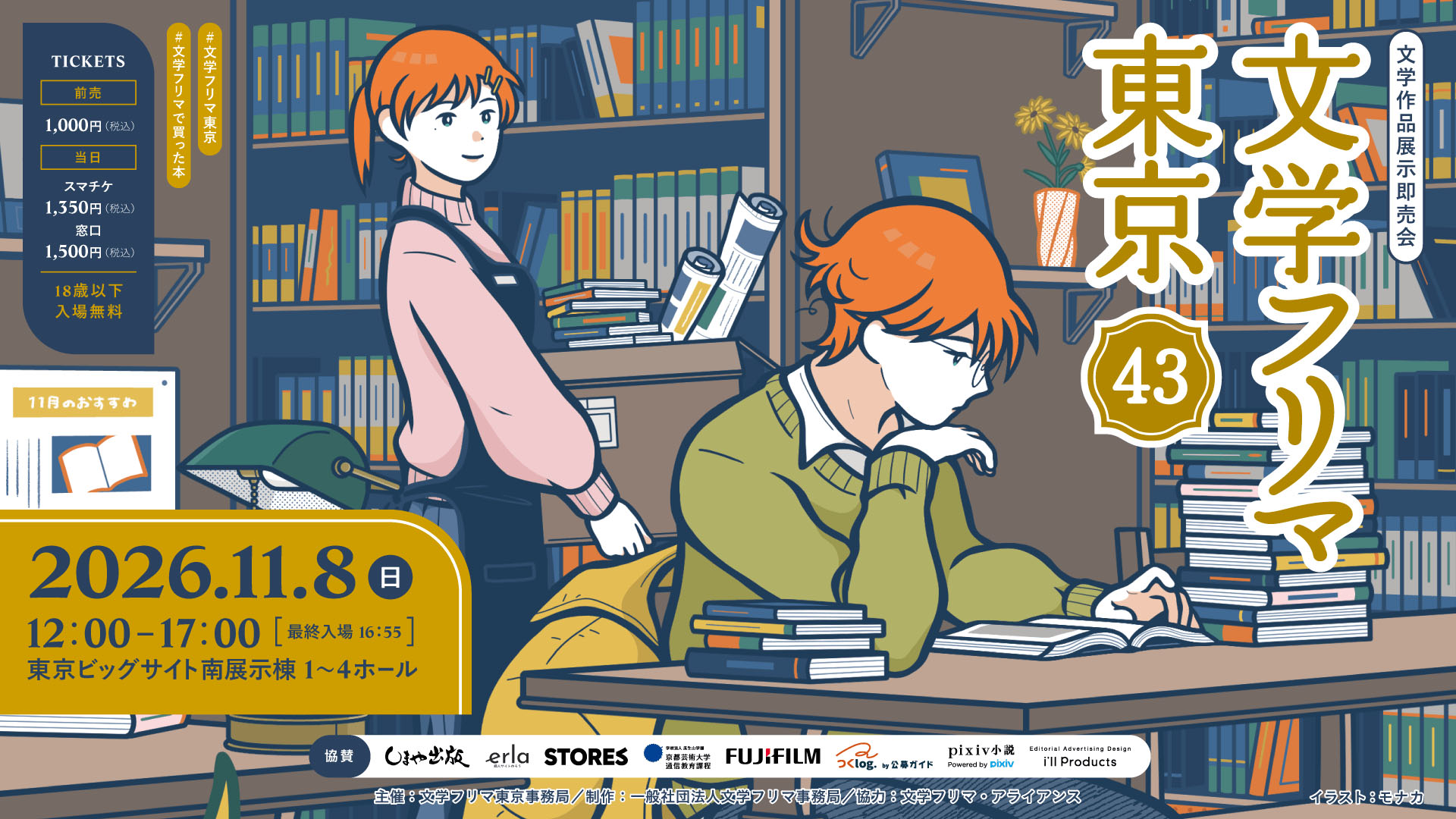 文学フリマ東京43：東京ビッグサイトで11月8日開催
