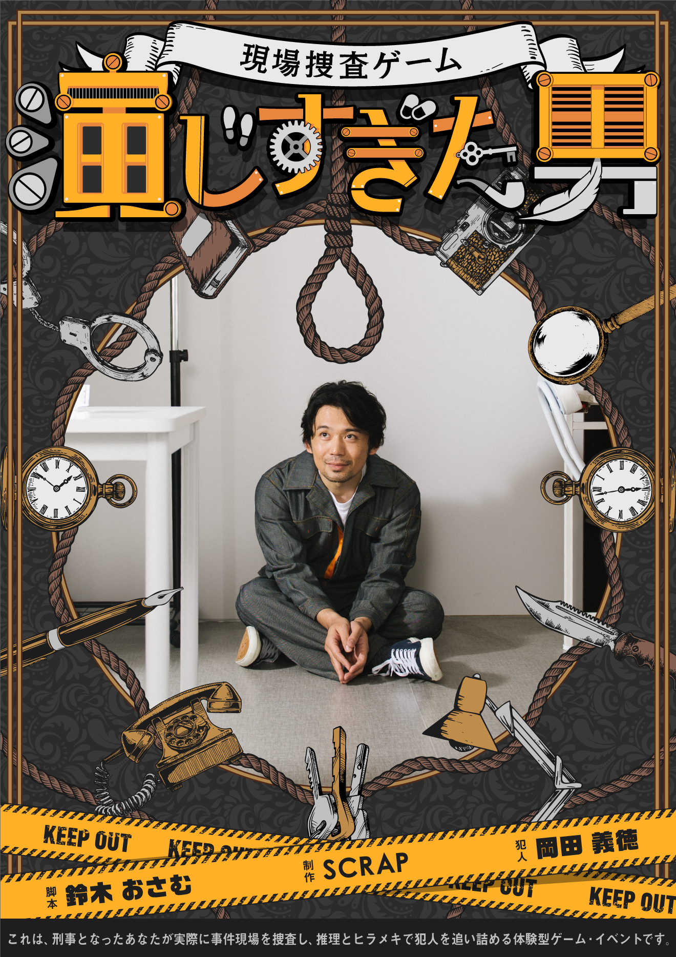 【名古屋】リアル脱出ゲーム『演じすぎた男』で刑事体験！事件の謎を解き明かせ
