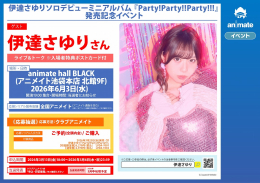 伊達さゆりソロデビューミニアルバム発売記念イベントがアニメイト池袋本店で開催！