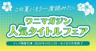 ワニマガジン人気タイトルフェアがメロンブックス仙台で開催！8月22日開始