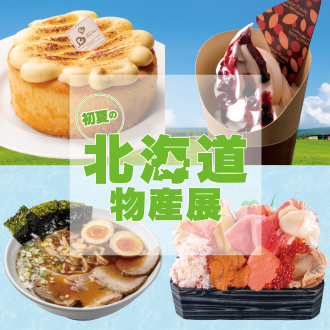 初夏の北海道物産展：松坂屋上野店で北海道の味覚を満喫！