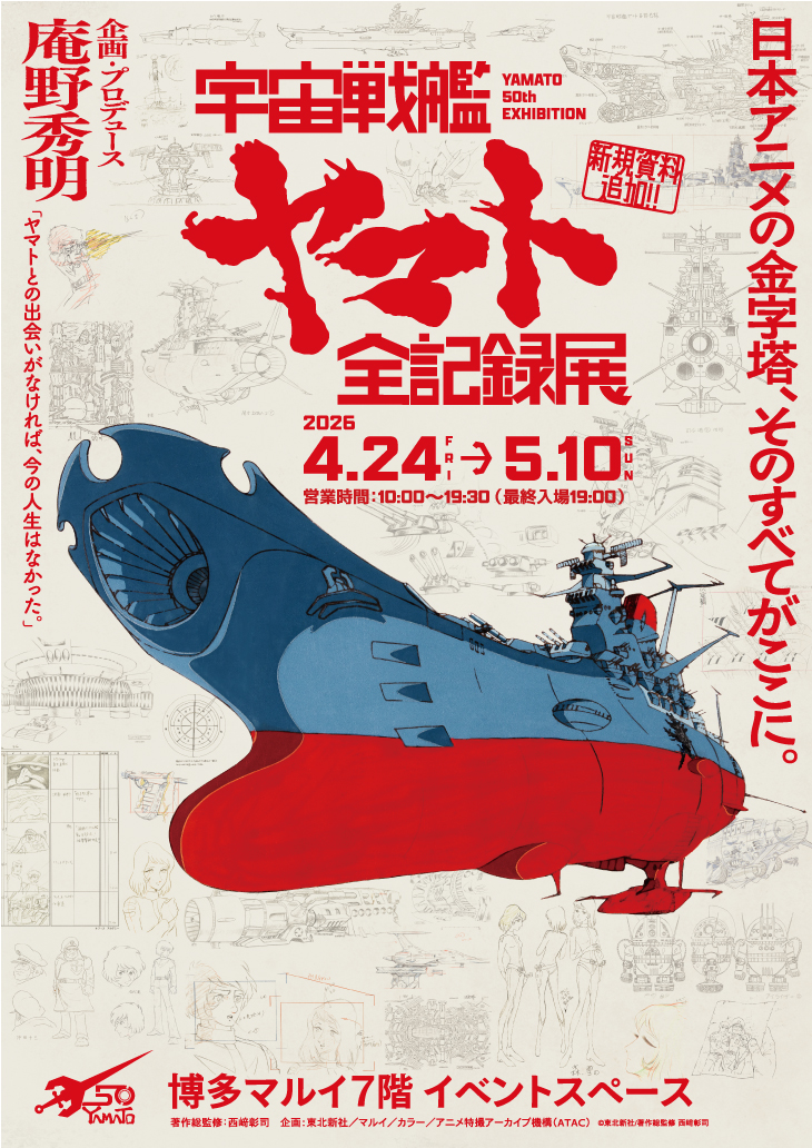 宇宙戦艦ヤマト 全記録展が博多マルイで開催！貴重な展示やグッズも