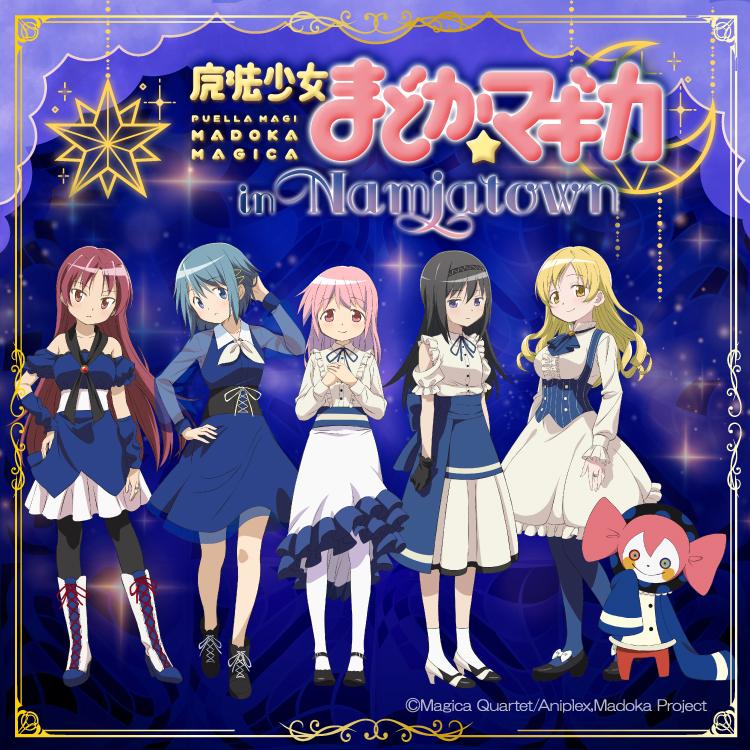 魔法少女まどか☆マギカ in NAMJATOWN、横浜ワールドポーターズで開催！