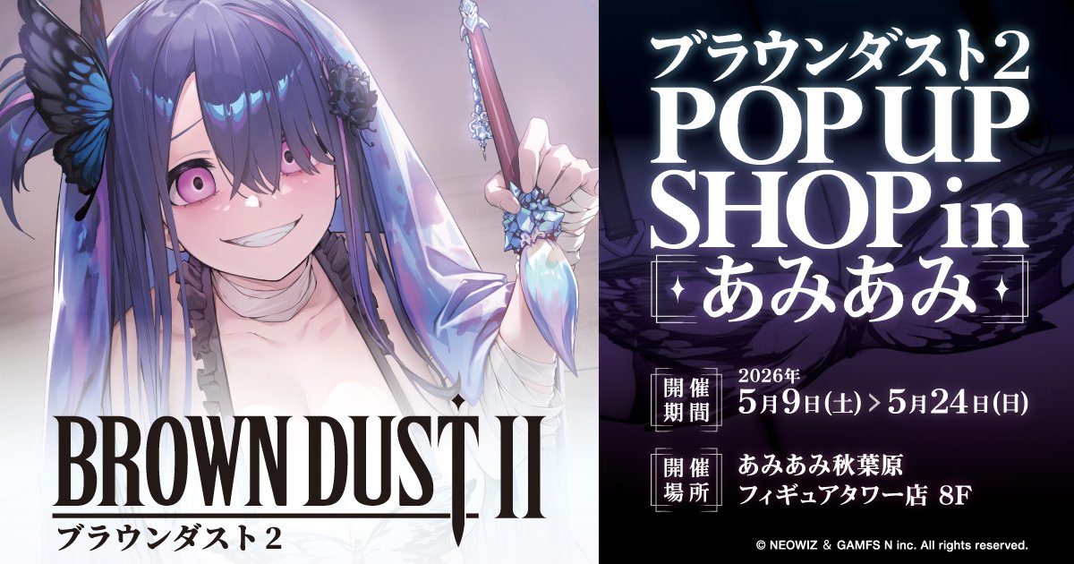 ブラウンダスト2 POP UP SHOP あみあみ秋葉原で開催！