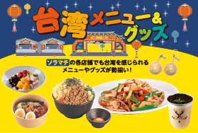 ソラマチで台湾を満喫！人気イベント「台湾祭」連動メニュー＆グッズが登場