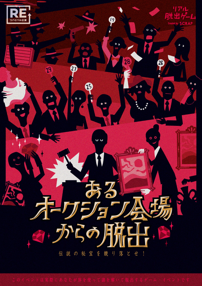 【名古屋】リアル脱出ゲーム『あるオークション会場からの脱出』（リバイバル）開催！伝説の秘宝を競り落とせ！