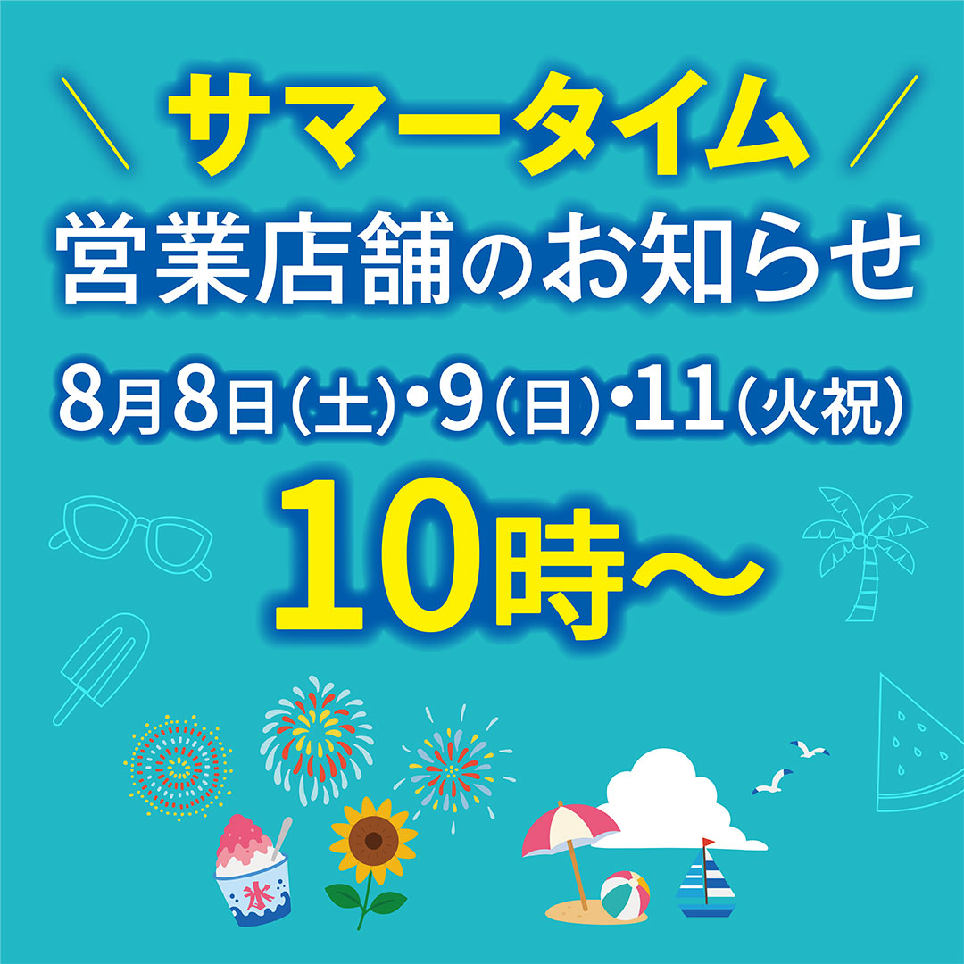 ランドマークプラザ・クイーンズタワーA 営業時間変更のご案内【夏季繁忙期】