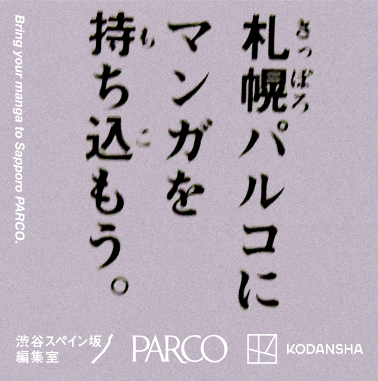 パルコ×講談社「パルコにマンガを持ち込もう。」札幌PARCOで開催