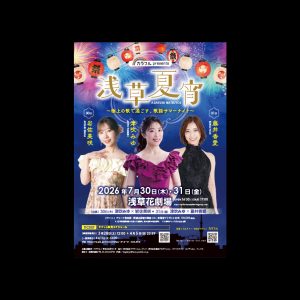 浅草花劇場で「浅草夏宵」開催！津吹みゆ、岩佐美咲、藤井香愛ら出演