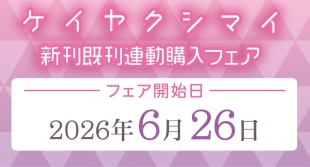 「ケイヤクシマイ」フェア開催！メロンブックス京都店で6月26日スタート