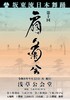 第十回 扇菊会 浅草公会堂で開催