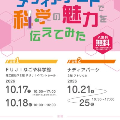 メディアアートで科学の魅力を伝える展示会がナディアパークで開催