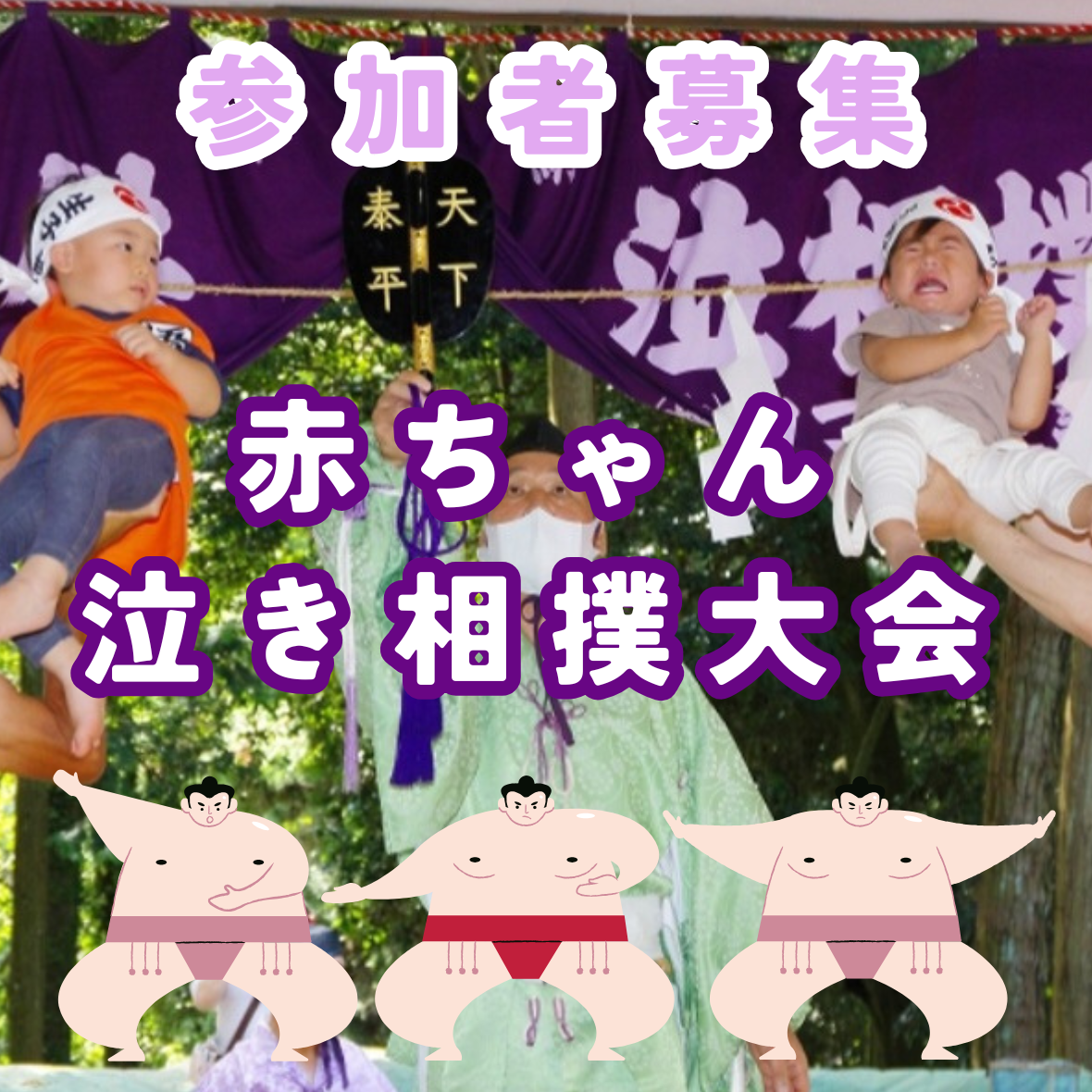 赤ちゃん泣き相撲大会 in 松坂屋名古屋店 2026/5/24