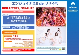 エンジョイナス!! de リリイベ：アニメイト池袋本店でライブ＆特典会開催
