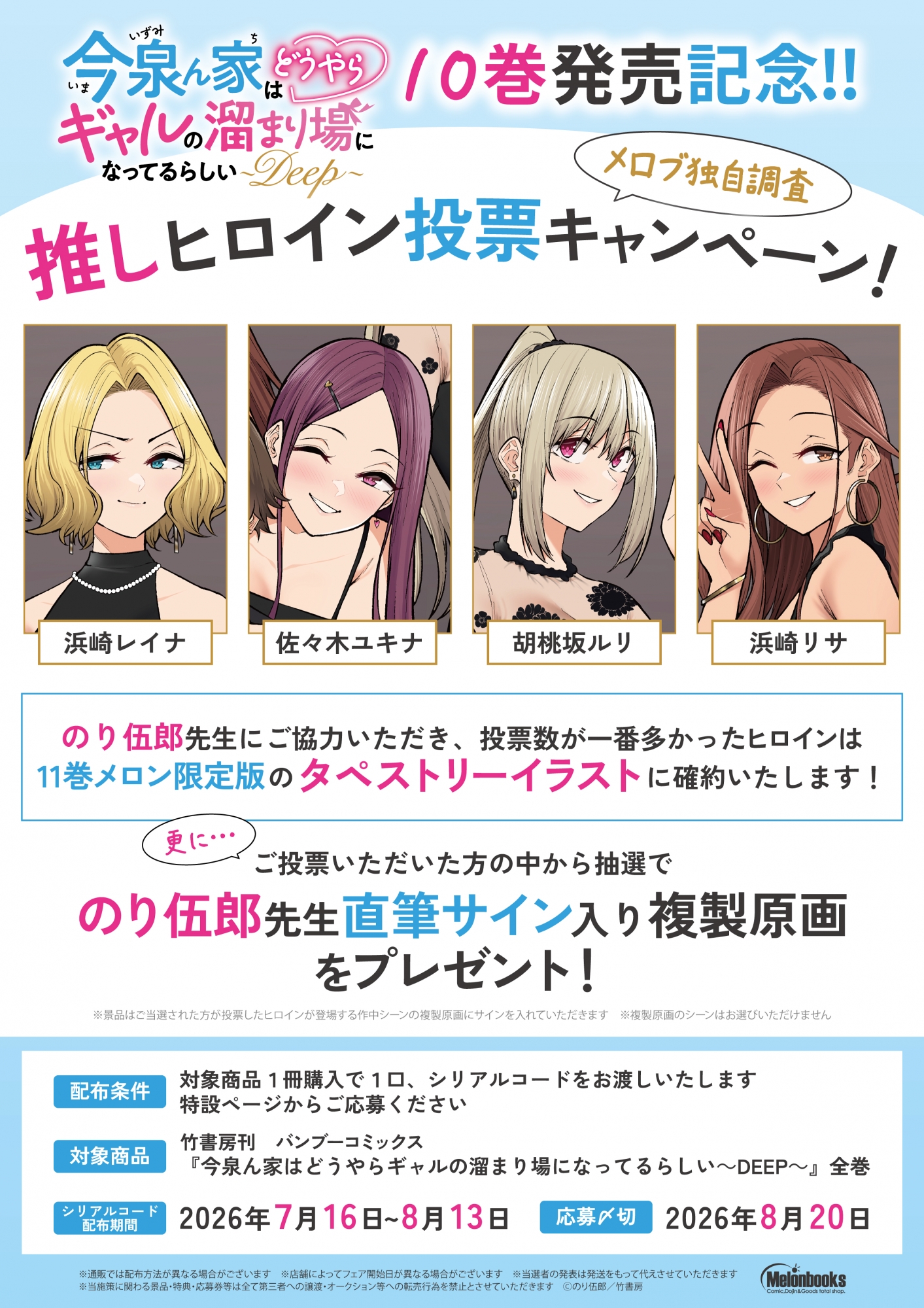 「今泉ん家はどうやらギャルの溜まり場になってるらしい～DEEP～」10巻発売記念！推しヒロイン投票キャンペーン開催