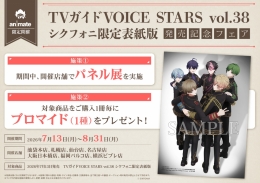 「TVガイドVOICE STARS vol.38 シクフォニ限定表紙版」発売記念パネル展 アニメイト仙台で開催