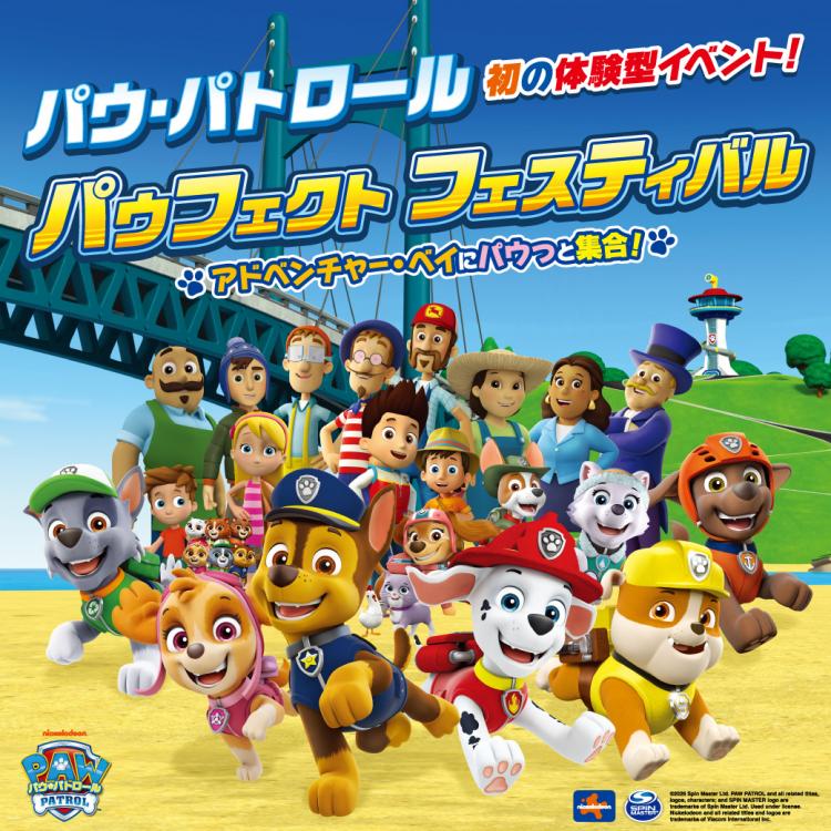 パウ・パトロールが横浜に集結！パウフェクト フェスティバル開催