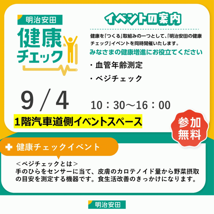血管年齢＆野菜充足度チェックイベント 2026/9/4 横浜ワールドポーターズ